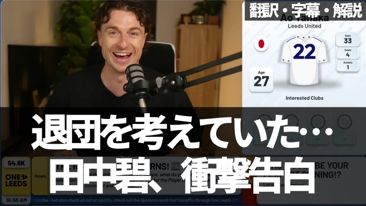 'I'm not good enough' Leeds fans debate Aoi Tanaka's confession[with subtitles and commentary]
