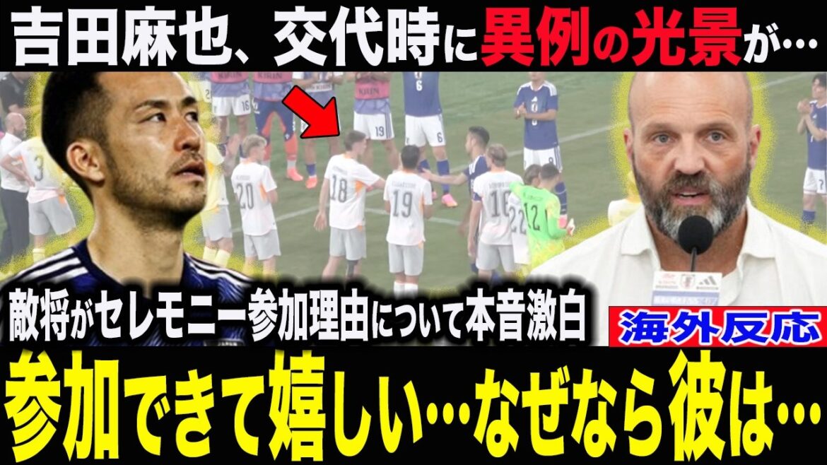 Regarding the unusual situation that occurred during the match when Maya Yoshida was substituted in the middle, the enemy general praised Yoshida and said, ``It was a normal action!'' Hermansson also confessed the reason for participating in the ceremony, saying, ``My body moved on its own!''[Overseas reaction][World Cup][Iceland]