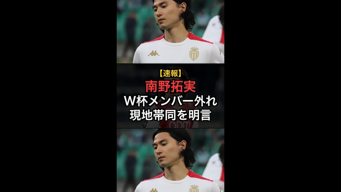 [Breaking News]Takumi Minamino, who is not a member of the World Cup, has clearly stated that he will accompany him locally! #Shorts