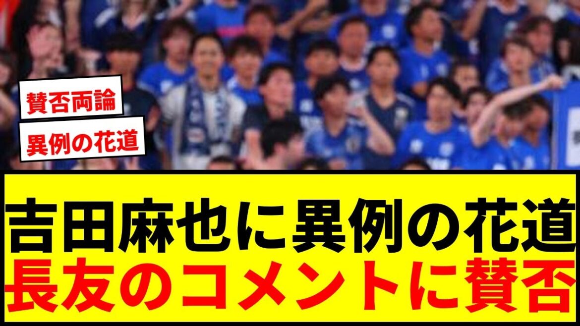 [Shocking]Maya Yoshida says, ``I'm humbled'' by the unusual flower path, and there are pros and cons to her ally Nagatomo's ``eyes are not dead (lol)''!