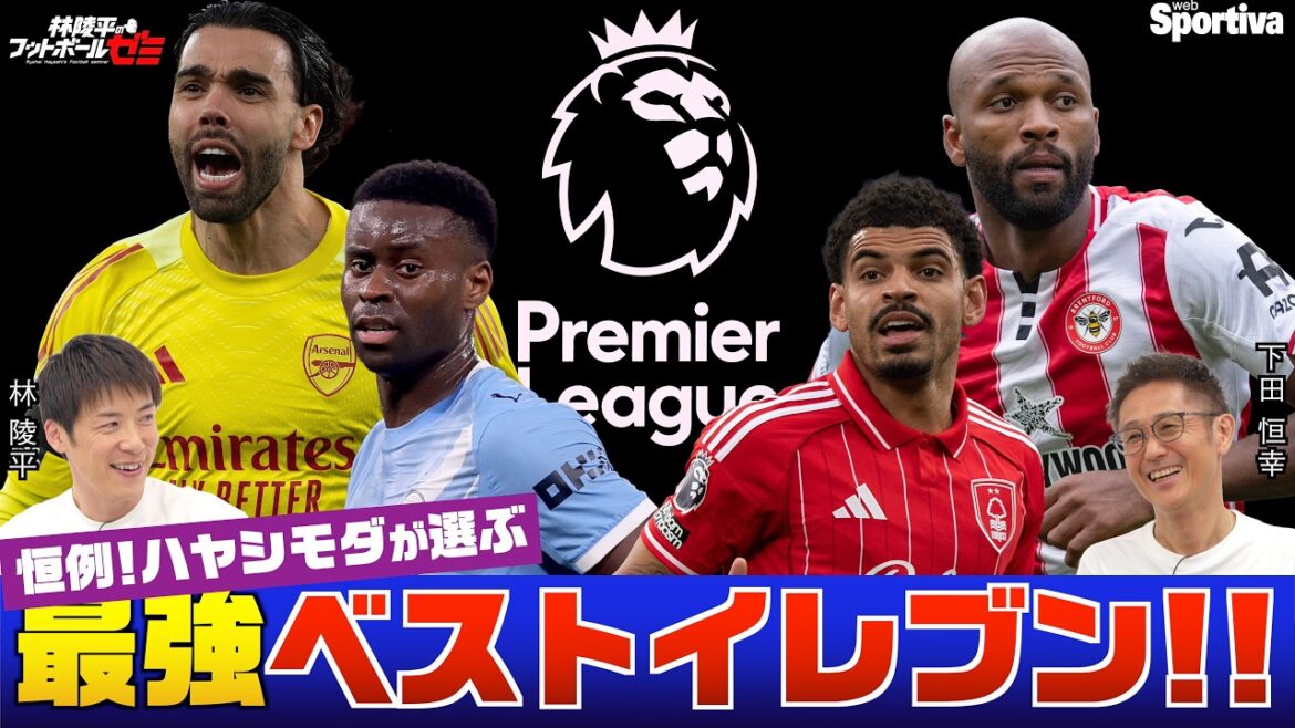 [Premier League 25/26]Hayashi Moda's Strongest Best Eleven #102 Ryohei Hayashi's Football Seminar #102