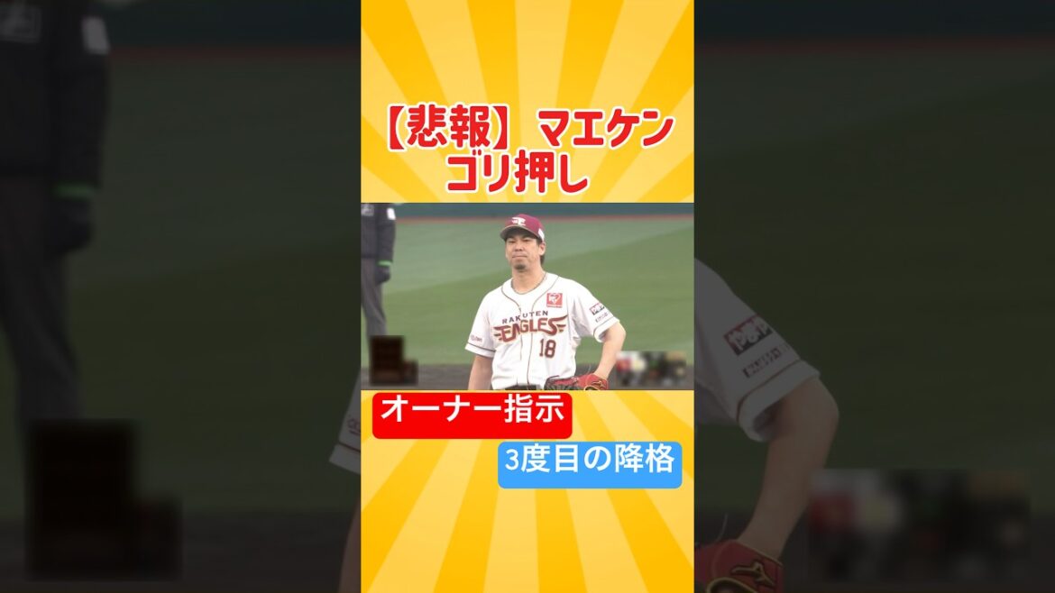 Rakuten/Kenta Maeda “Dark Push”
