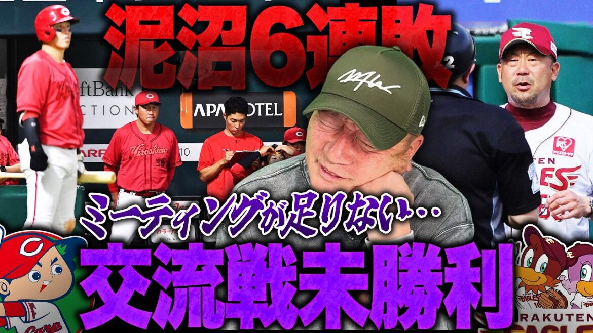 [Unexpected 0 wins and 6 losses in the interleague game]Hiroshima is suffering: ``If we want to win, the coaches have to give clear guidance...'' If this continues, will the value of the players decrease? What will it take for Rakuten, the only company with a loss, to emerge?