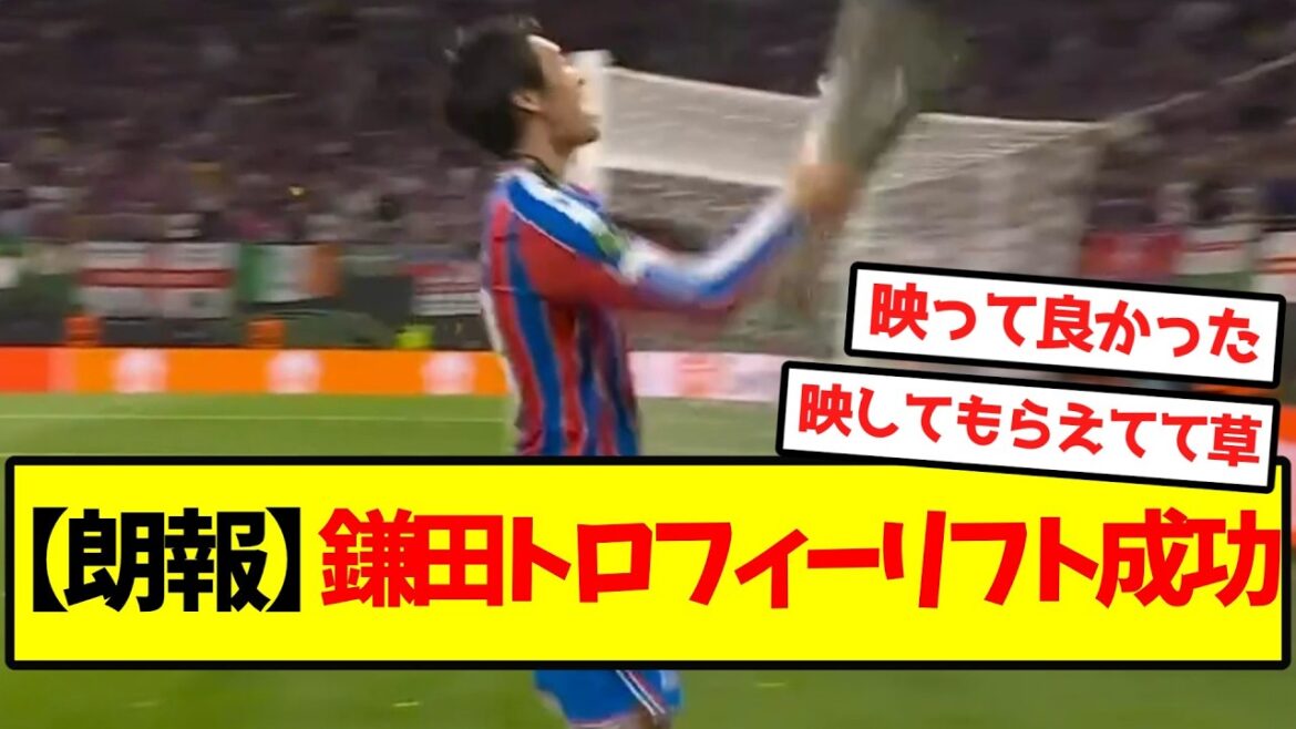 [Good news]Kamata successfully lifts trophy
