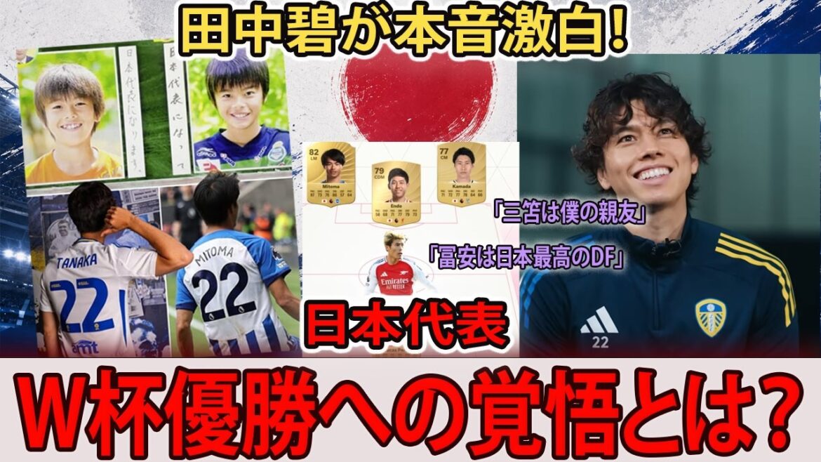 [Japan National Team]“Japan National Team wants to win the World Cup” Aoi Tanaka reveals the determination of Japanese players to compete in the Premier League[Japanese subtitles]