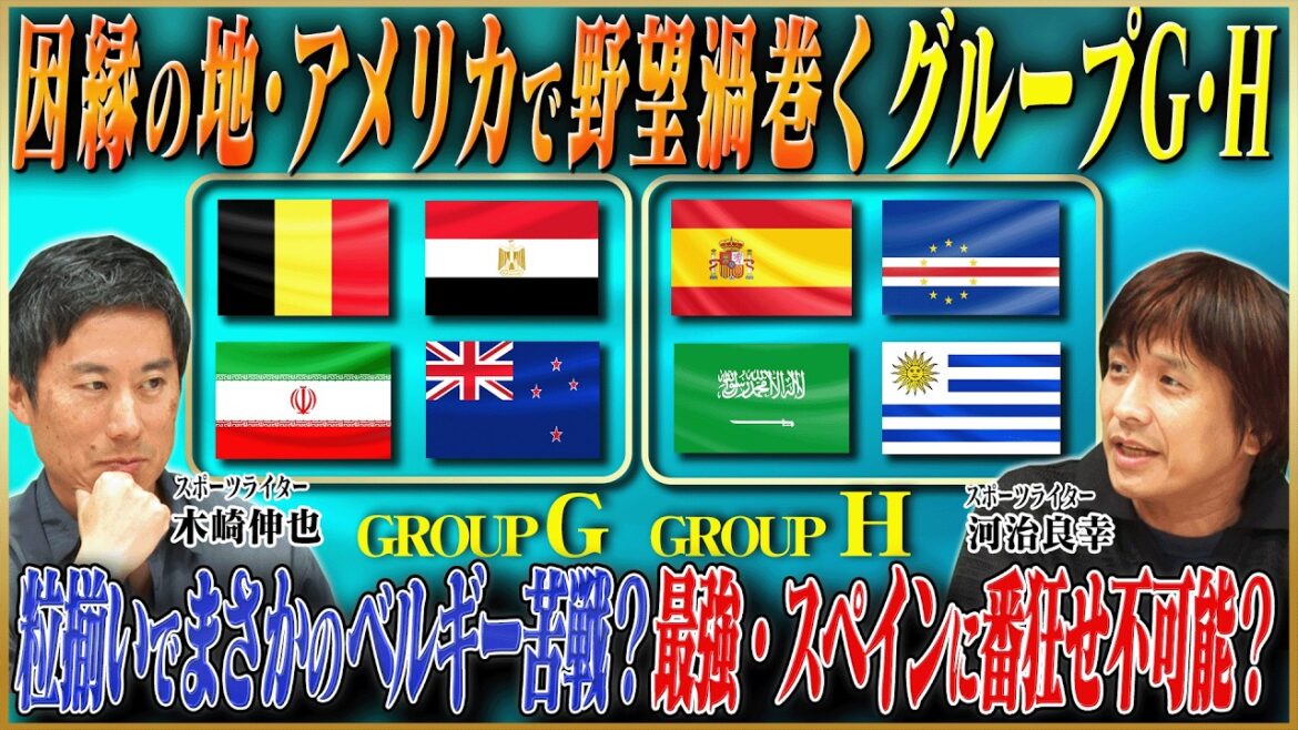 [North and Central America World Cup]Will Belgium have a tough time? A thorough analysis of Group G, which is expected to be held in the United States, and Group H, which has the strongest Spain![Keita Suzuki x Shinya Kizaki x Yoshiyuki Kawaji]