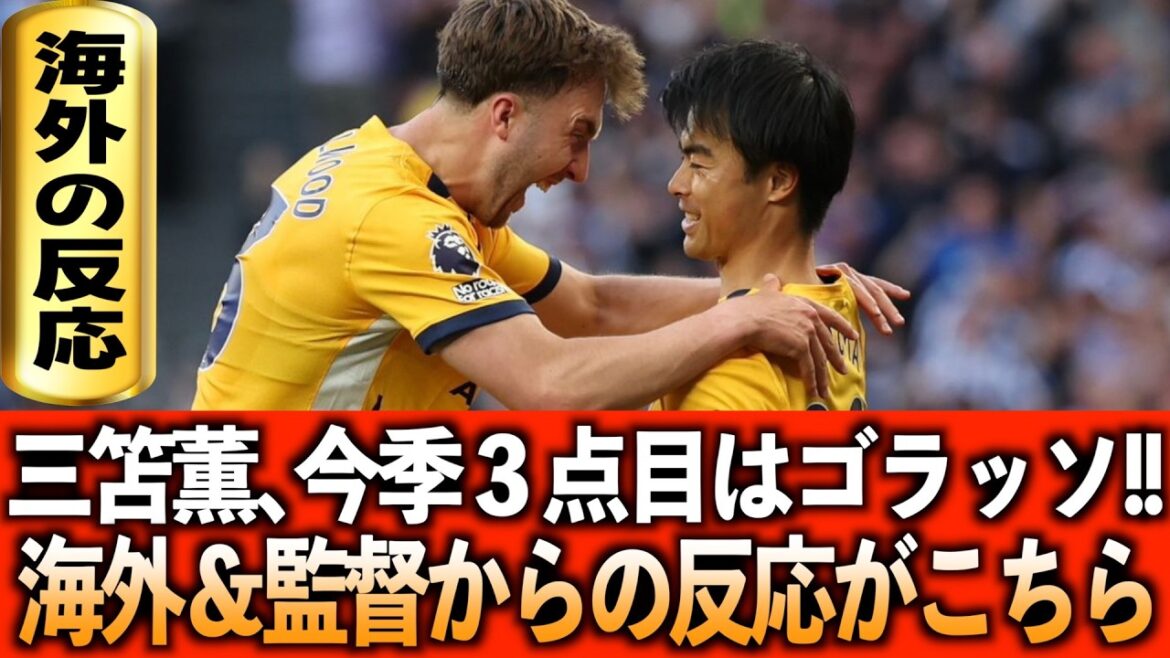 [Overseas Reactions]Kaoru Mitoma scores his third goal of the season with a super volley!! Overseas Reactions & Manager Interview