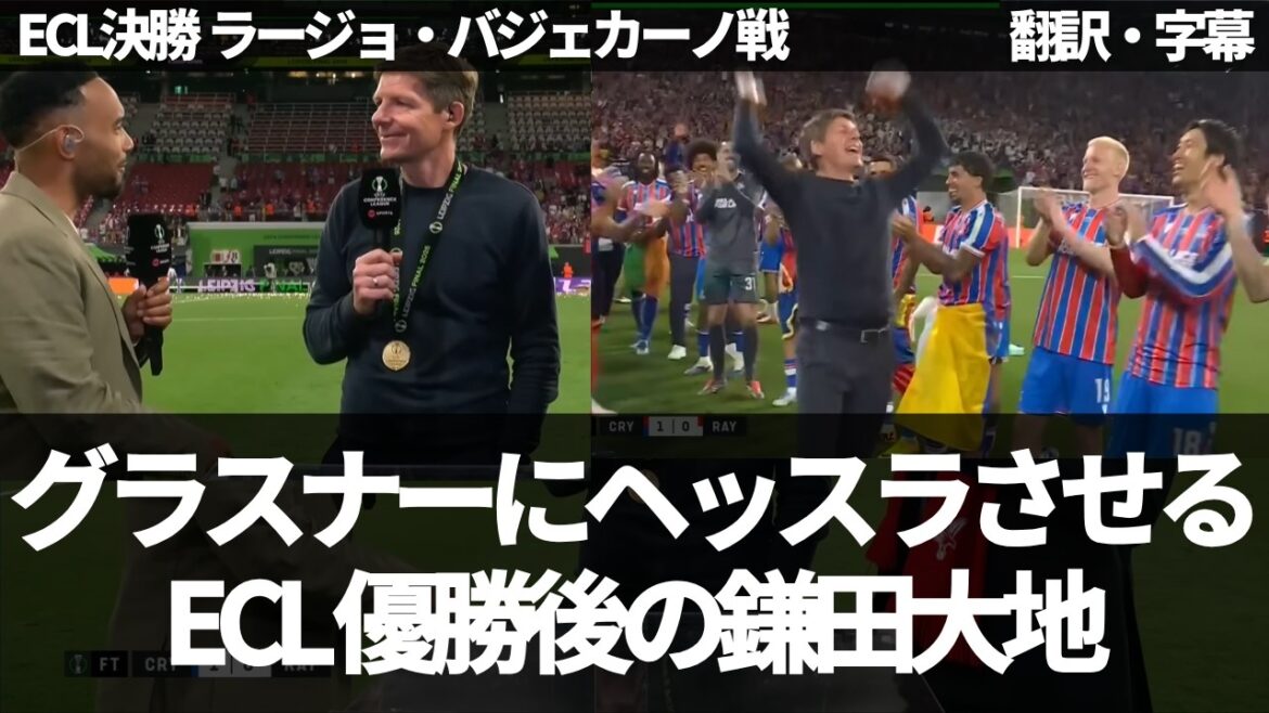 ``Daichi Kamata told me to play hard'' Crystal Palace win their first European title 🏆 Glasner's post-victory interview[with subtitles, no commentary]