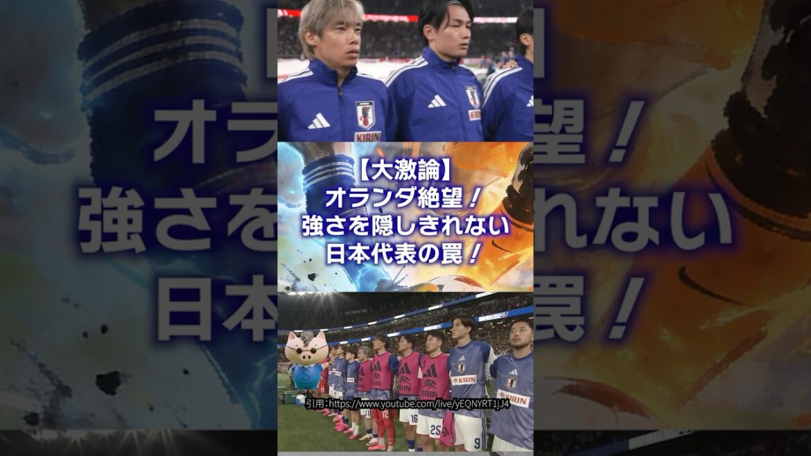 [Overseas reaction]Dutch despair...! What is the terrifying trap set by the strongest Japanese representative in history? #Japan representative