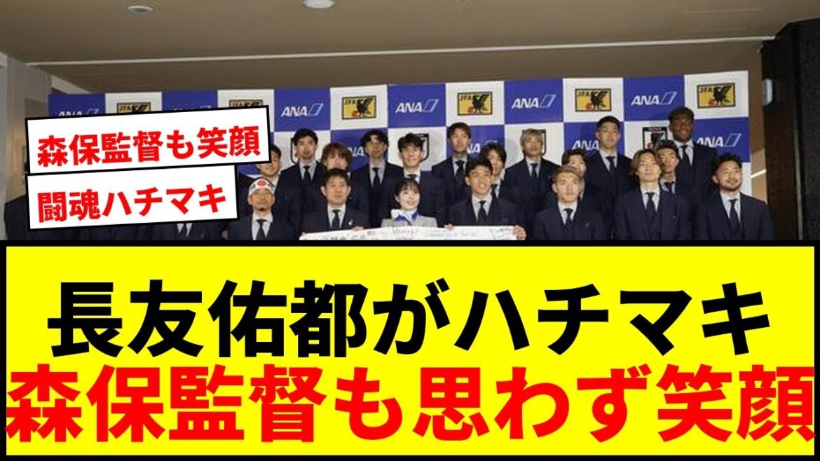 [Shocking]Yuto Nagatomo appears in a Hinomaru headband! Director Moriyasu also has mixed opinions on the hilarious departure ceremony lol