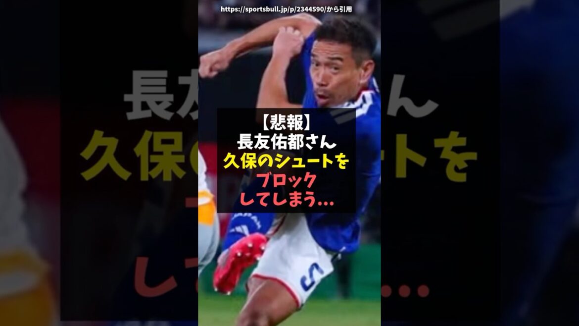 [Sad news]Yuto Nagatomo blocks Kubo's shot...