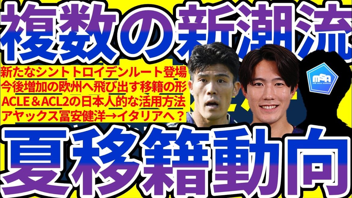 [New trends in multiple summer transfers│Transfer trends]🆕 Sint-Truiden Ruud & Takehiro Tomiyasu to Genoa?/Targeted transfer areas outside of Europe/U21 Japan national team forward Brian moves to Europe!!