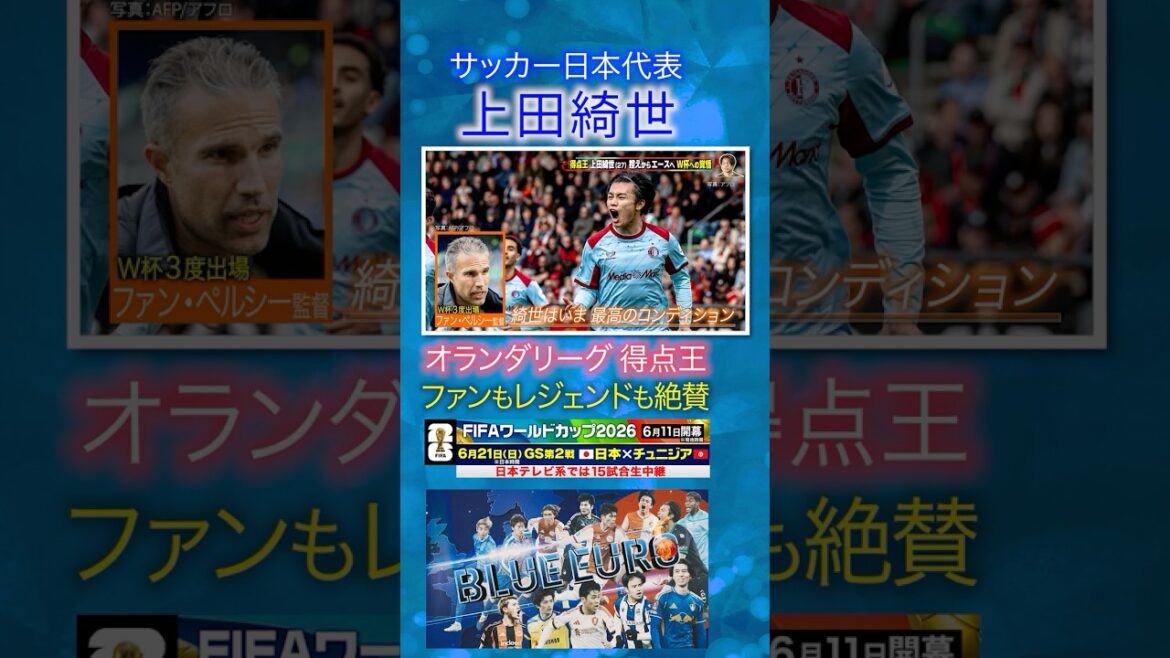 [Japanese player's first top scorer]Kiyo Ueda is praised by fans and legends alike! ｜Going to the FIFA World Cup 2026... Close look at the Japanese national soccer team ｜ Going! Planning ~ BLUE EURO #shorts