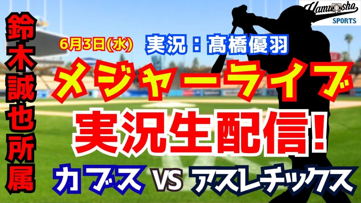 [Seiya Suzuki belongs]Cubs vs. Athletics 6/3[Baseball radio commentary]