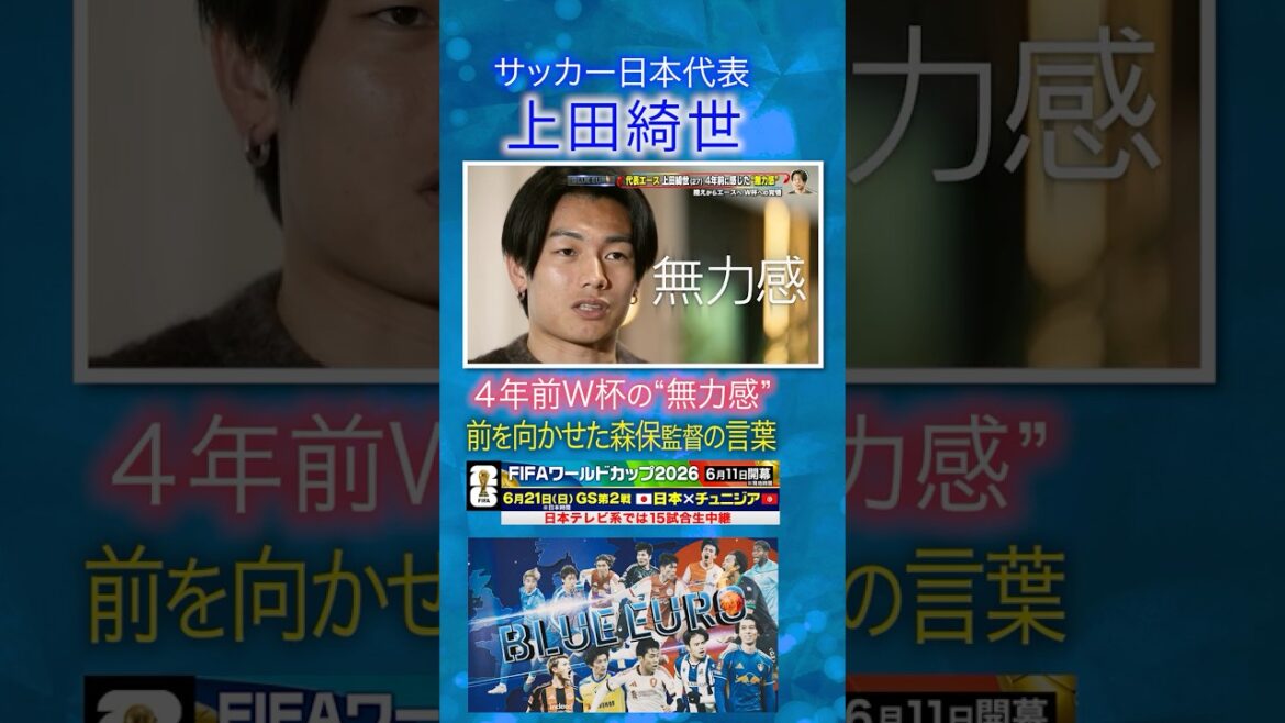 [“Feeling of helplessness” from the World Cup 4 years ago]Kiyo Ueda’s words from coach Moriyasu who looks forward | Heading into the FIFA World Cup 2026… A close look at the Japan national soccer team | Going! Planning ~ BLUE EURO #shorts