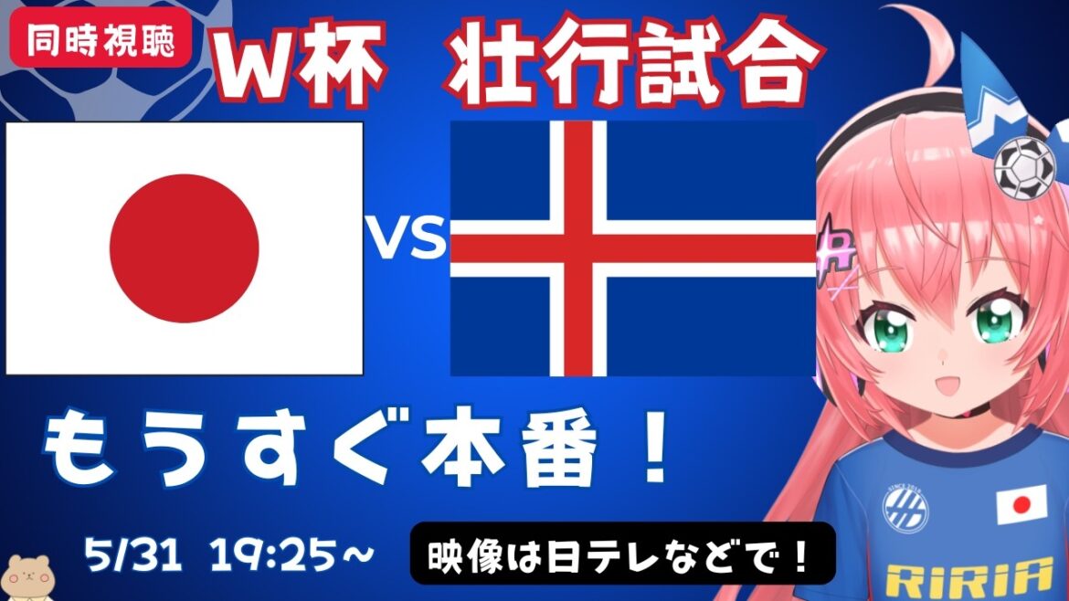 [Simultaneous soccer viewing]Japan vs. Iceland Send-off match before the World Cup main tournament! Looks like Maya Yoshida is in the starting lineup! Fluffy ☆ Soccer VTuber #Hikari Ria Video available on Nippon TV etc.