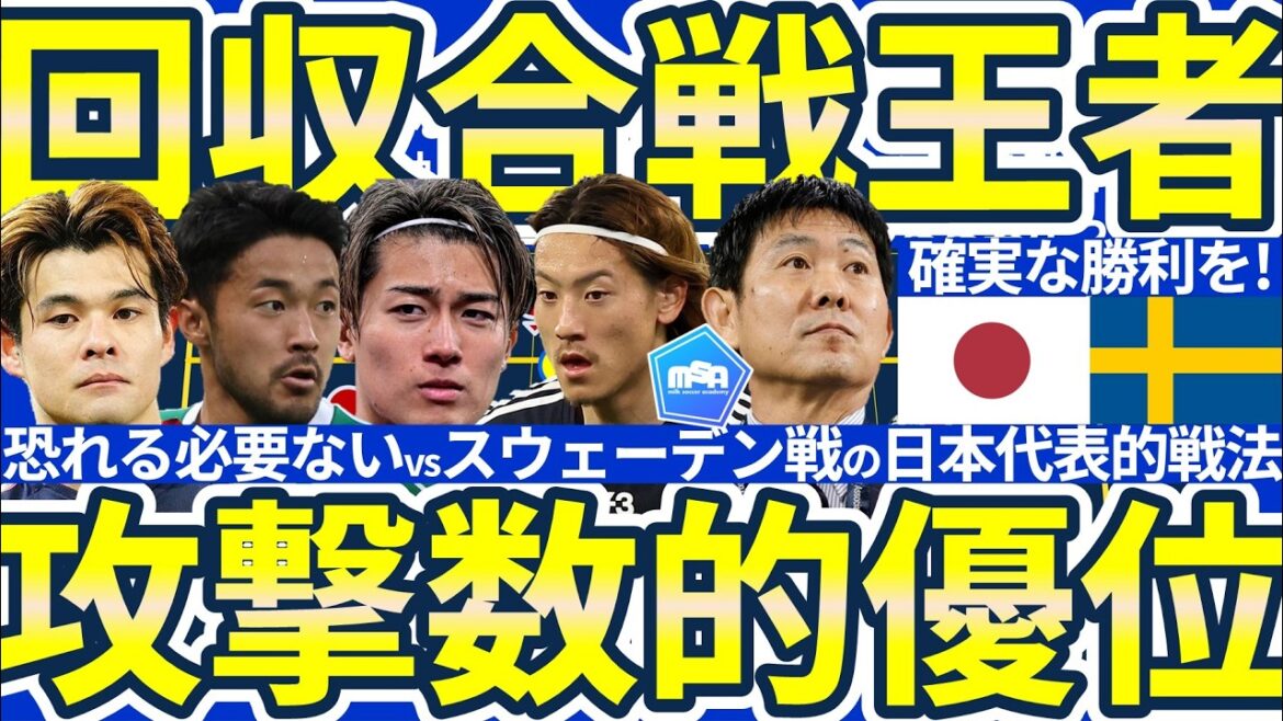 [Winning strategy against Sweden | Moriyasu Japan has nothing to be afraid of at the World Cup]Even if Isak and Gökeres are scary, they can score points by recovering the second ball and logically executing fluid numerical superiority during attacks!!