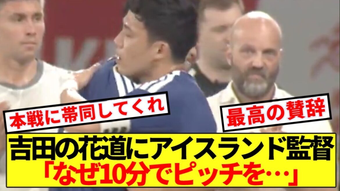 [Surprise]Here are the Iceland coach's real thoughts on Maya Yoshida's joint ceremony! !