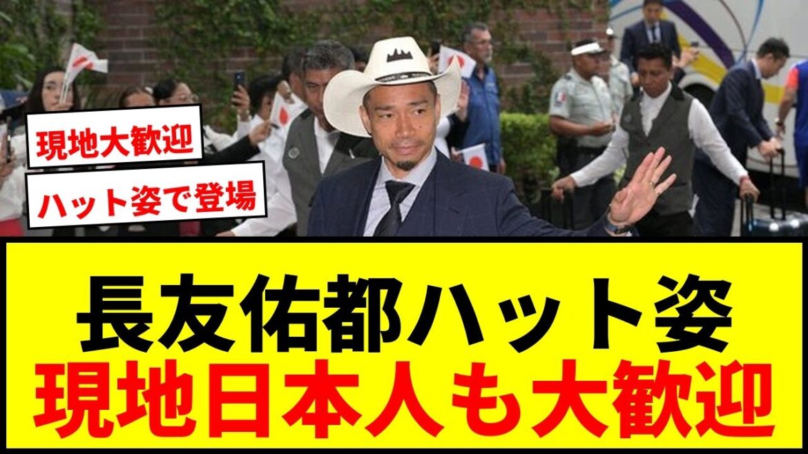 [Japan National Team]Yuto Nagatomo arrives in Mexico wearing a hat! Local Japanese people are also very welcome and would like to give a shout out to Moriyasu Japan.
