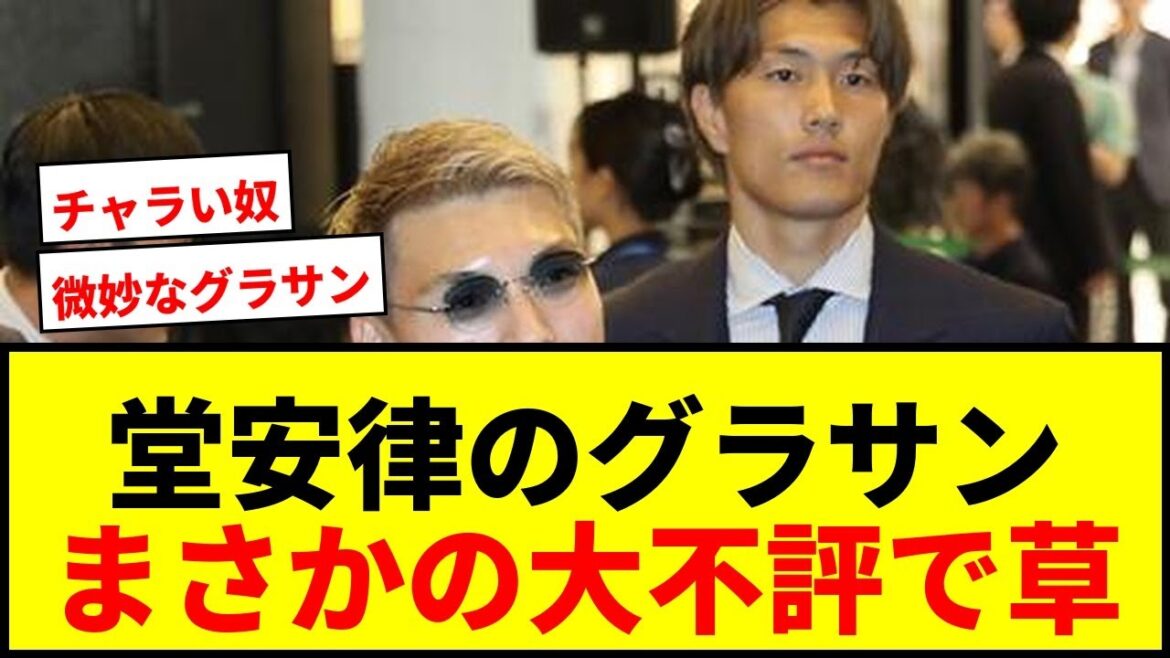 [Shocking]Ritsu Doan's sunglasses become a hot topic with "Ultraman" and "Dengeki Network"! Takefusa Kubo departs for World Cup pre-training camp with a chic bag