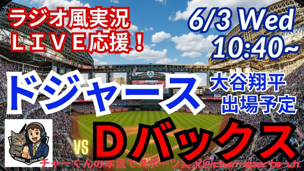 [Otani participates! Simultaneous viewing live support]Live live support of MLB Dodgers VS Diamondbacks in a radio style! #Ohtani home run #Shohei Ohtani #Dodgers #MLBLIVE #MLB Live #Baseball #mlb