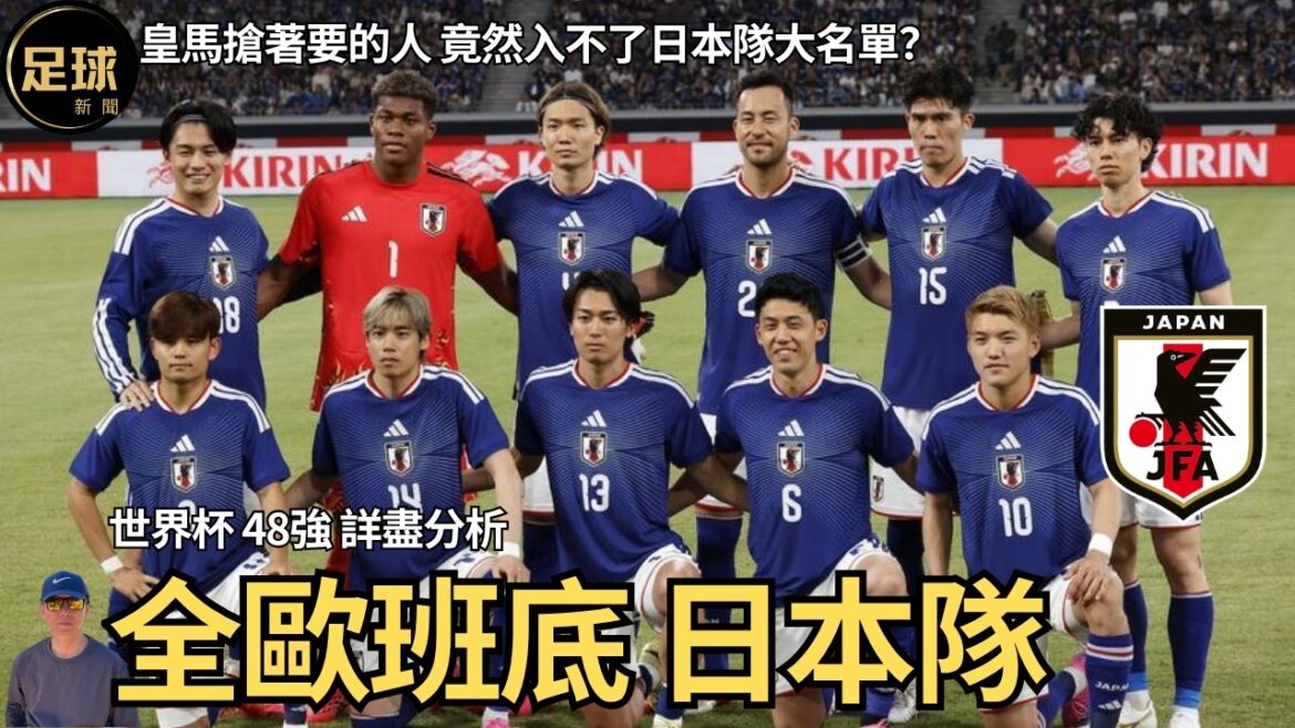 Detailed analysis of Japan's all-European team's top 48 players in the World Cup, Kubo Boei