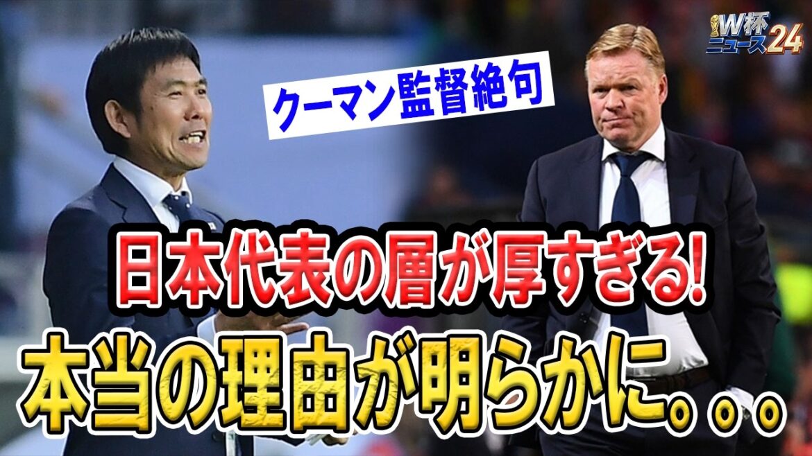 Dutch famous general Koeman is at a loss for words! The depth of the Japanese national team destroys common sense in Europe