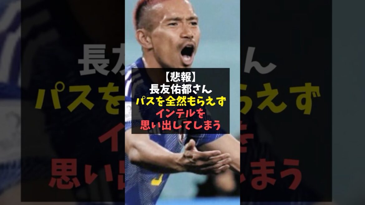 [Sad news]Yuto Nagatomo didn't receive a pass at all and it reminds him of Inter