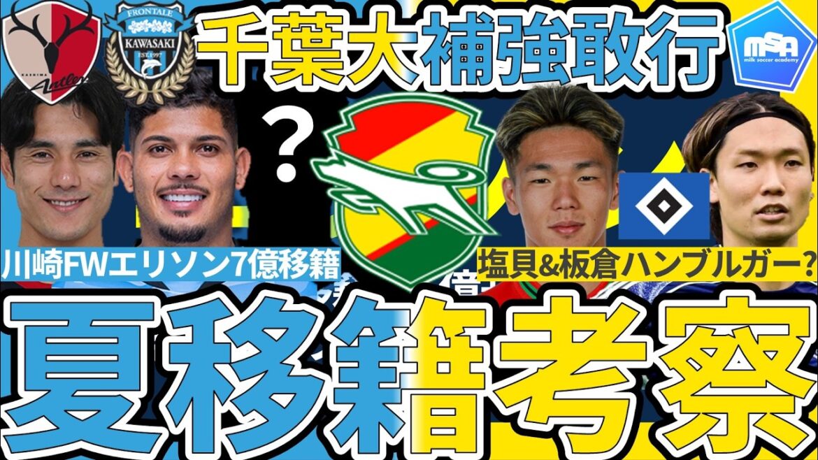 [Chiba to acquire Kawasaki FW Ellison!!]Will Kashima midfielder Chinen Kei also be targeted as a major reinforcement!? In Germany, Hamburg is plotting to acquire both Japanese national team players Akira Itakura and Kento Shiogai? !