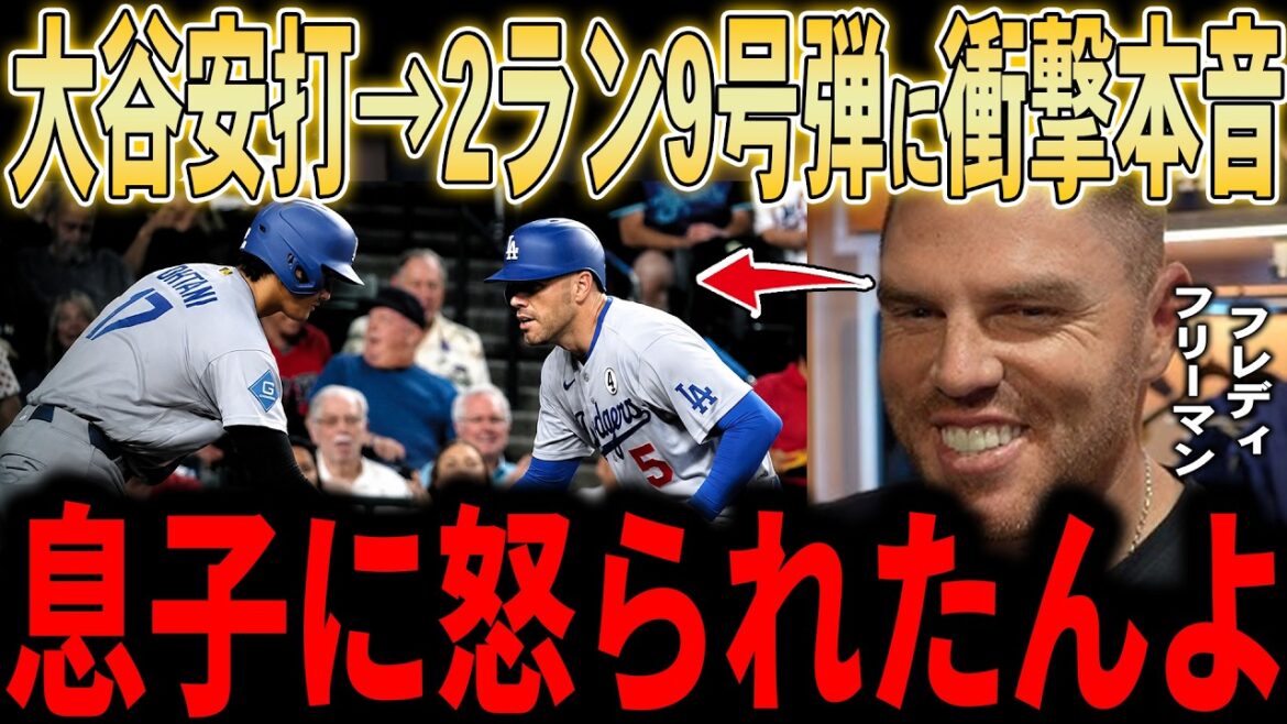 [Shohei Otani]"Shohei is working hard, so please do your best, dad!" After the Otani hit, Freeman hit the lead-off 2-run No. 9 shot, resulting in a stunning victory. Legends praised Freeman's feelings towards Otani...LOL at his son's words.