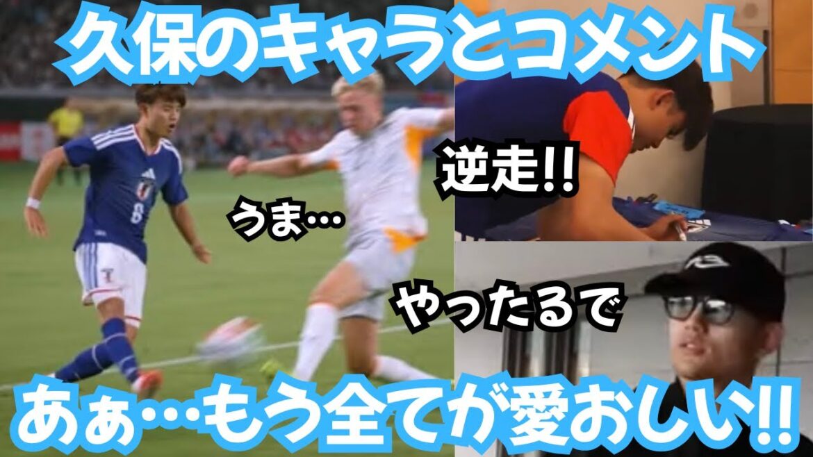 Takefusa Kubo's comment on the Japanese national team, "I feel better," is so adorable!