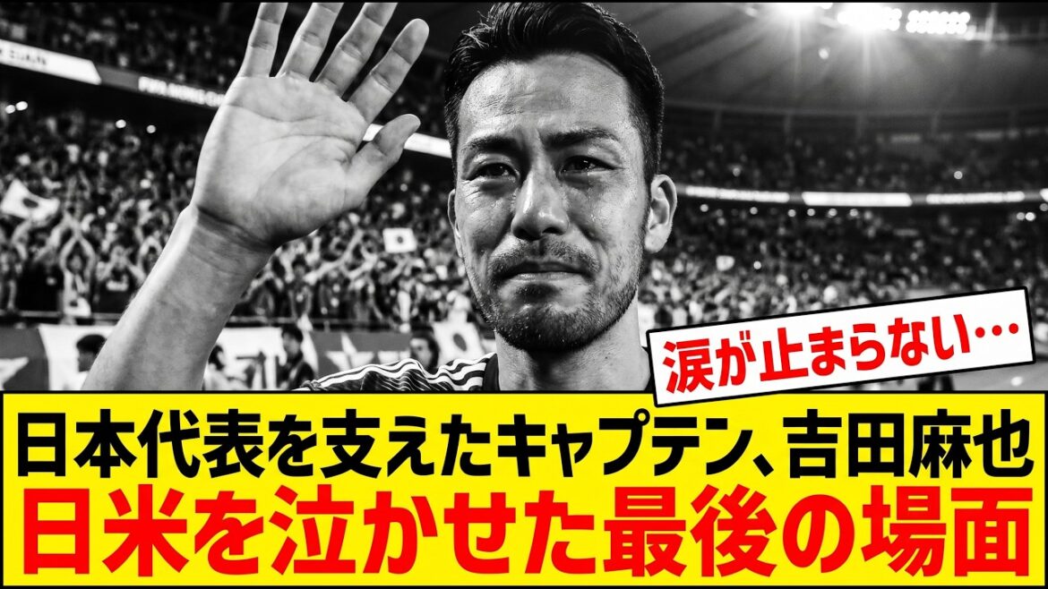 ⚽2ch]Maya Yoshida's retirement ceremony will make you burst into tears, so watch it lol