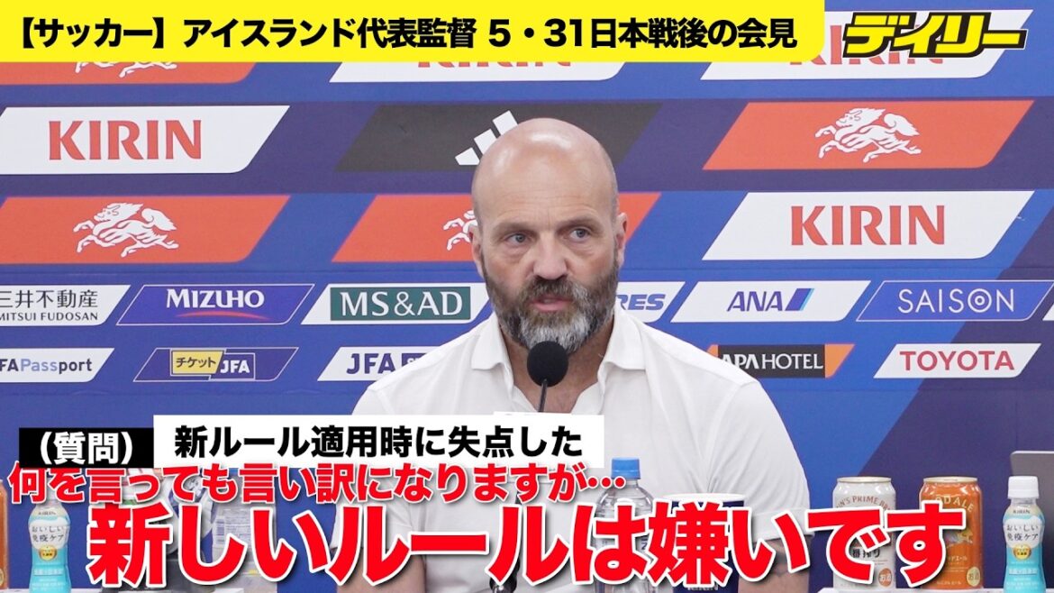 [Soccer/Uncut]Iceland coach Gunnlaugsson's press conference after the Japan game What are Japan's weaknesses? / The focus was on Tomiyasu and Endo / The new rule is “I don’t like it”