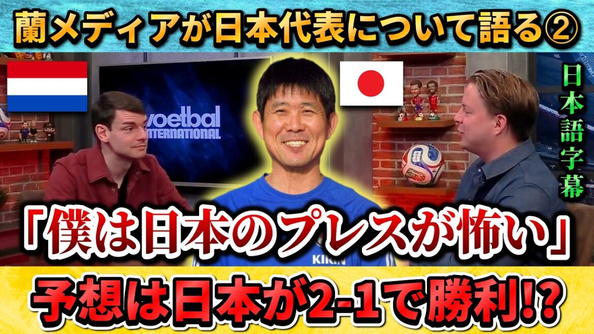 [翻訳その②] Dutch commentator is afraid of Japan and makes a surprising win/loss prediction: "Japan will beat the Netherlands 2-1" #Soccer #Japan National Soccer National Team