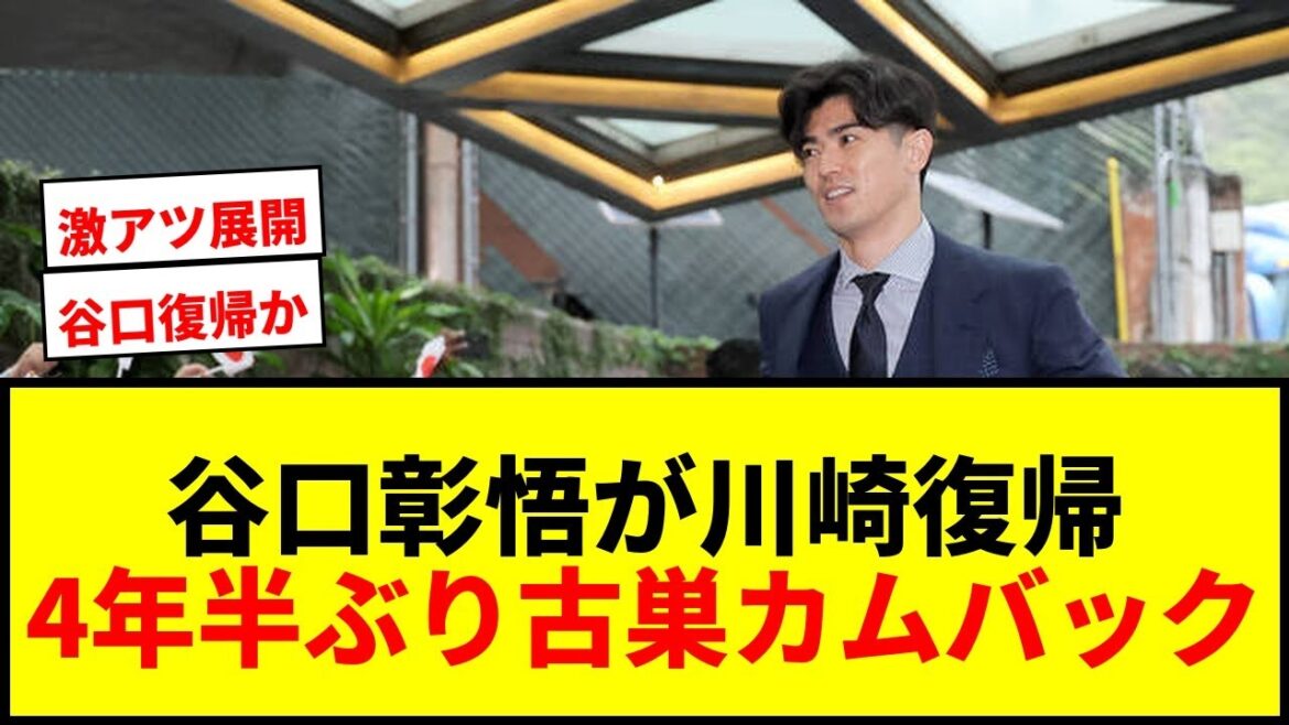 [Breaking News]J1 Kawasaki offers return to Shogo Taniguchi! Moriyasu Japan's defender is in contention after making a comeback after four and a half years