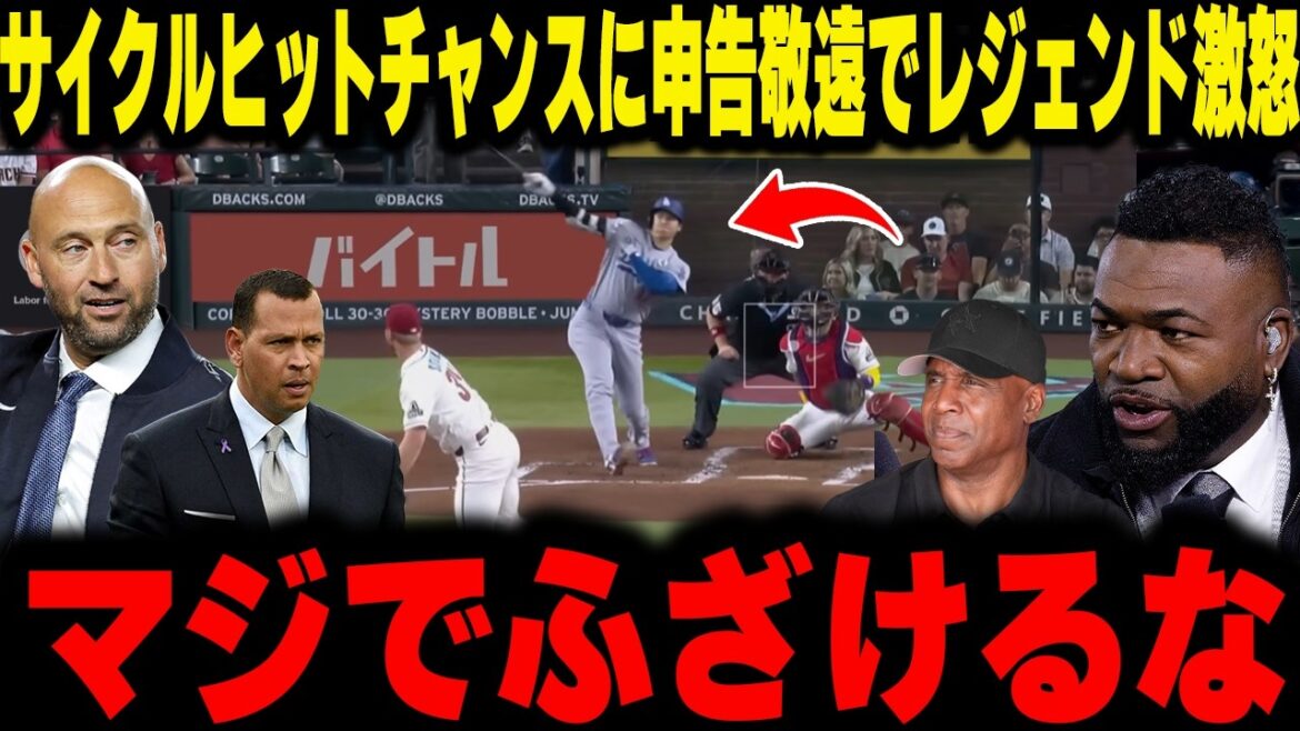 [Shohei Otani]Bonds goes into a rage as he tries to avoid the cycling hit! The legends thoroughly discuss Shohei Otani, who has been on a rampage since June!