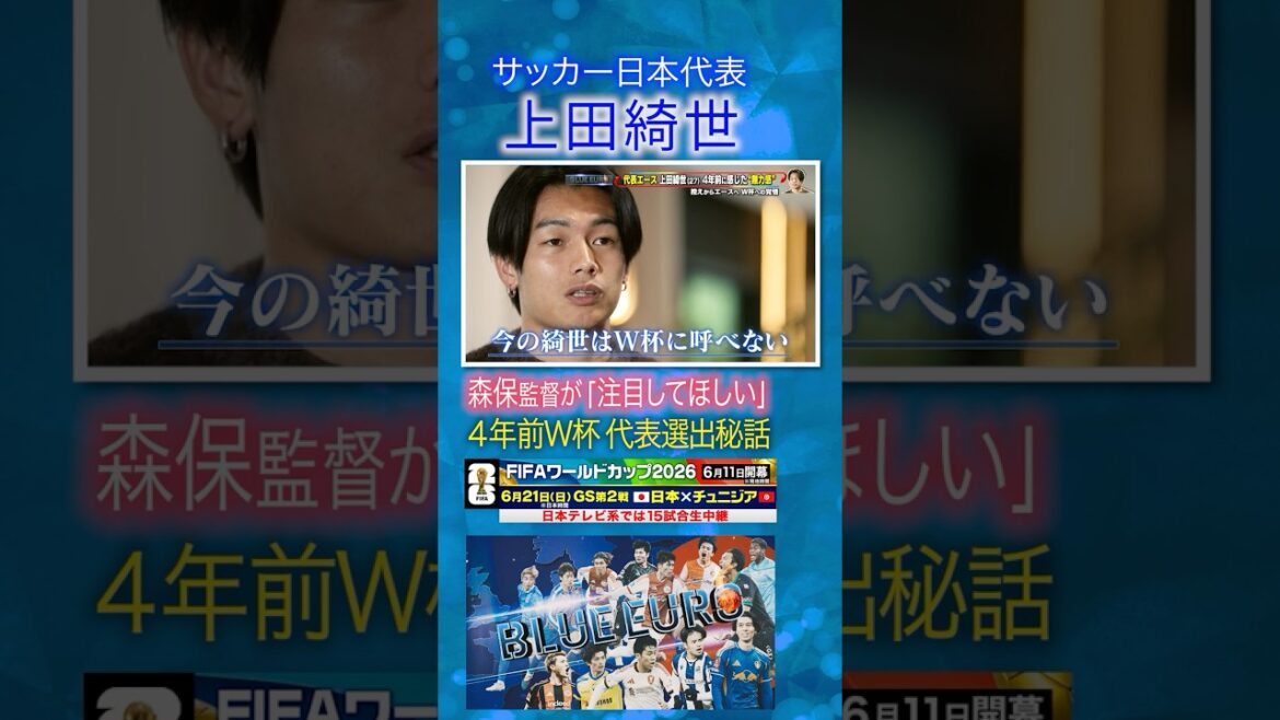 [Coach Moriyasu wants people to pay attention to him]The secret behind Kiyo Ueda's selection to the World Cup squad four years ago | Heading into the FIFA World Cup 2026... A close look at Japan's national soccer team | Going! Planning ~ BLUE EURO #shorts