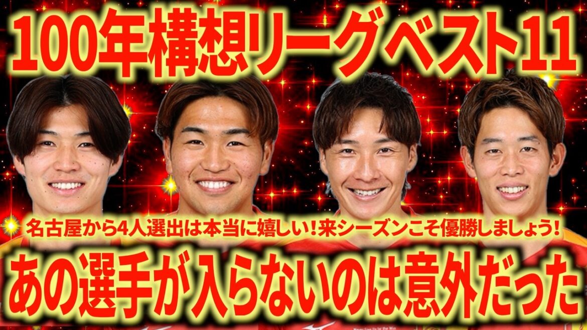 [Convincing selection]100-year plan league best 11 decided Is it true that GOD Takamine won't be included?