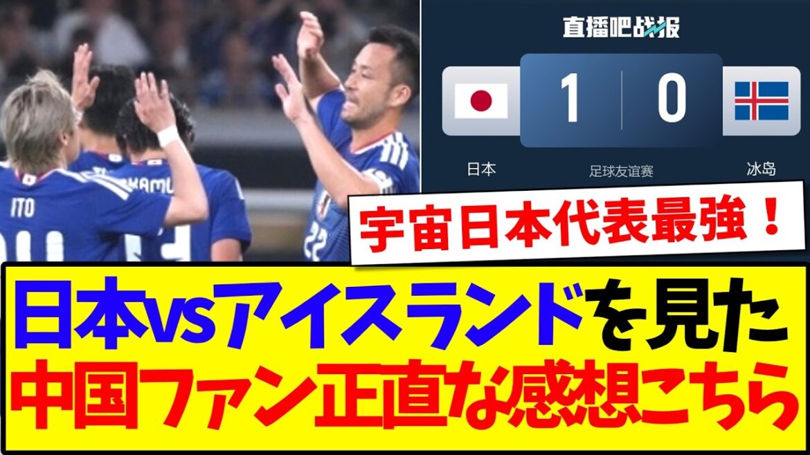 [China's reaction]Here are the honest impressions of Chinese soccer fans after watching Japan vs. Iceland.