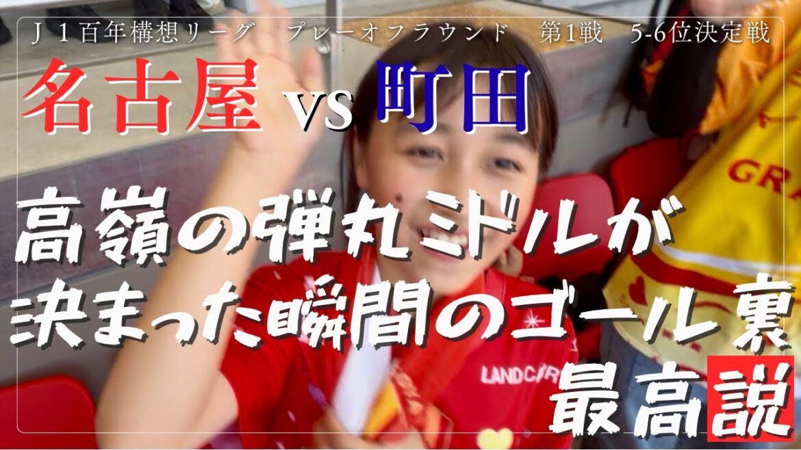 [Saturday's Grampus]The best story behind the goal at the moment when Tomoki Takamine's bullet mid-range shot was decided👄Nagoya Grampus vs FC Machida Zelvia⚽️J1 Centenary Concept League Playoff Round Round 1 (2026/05/30)