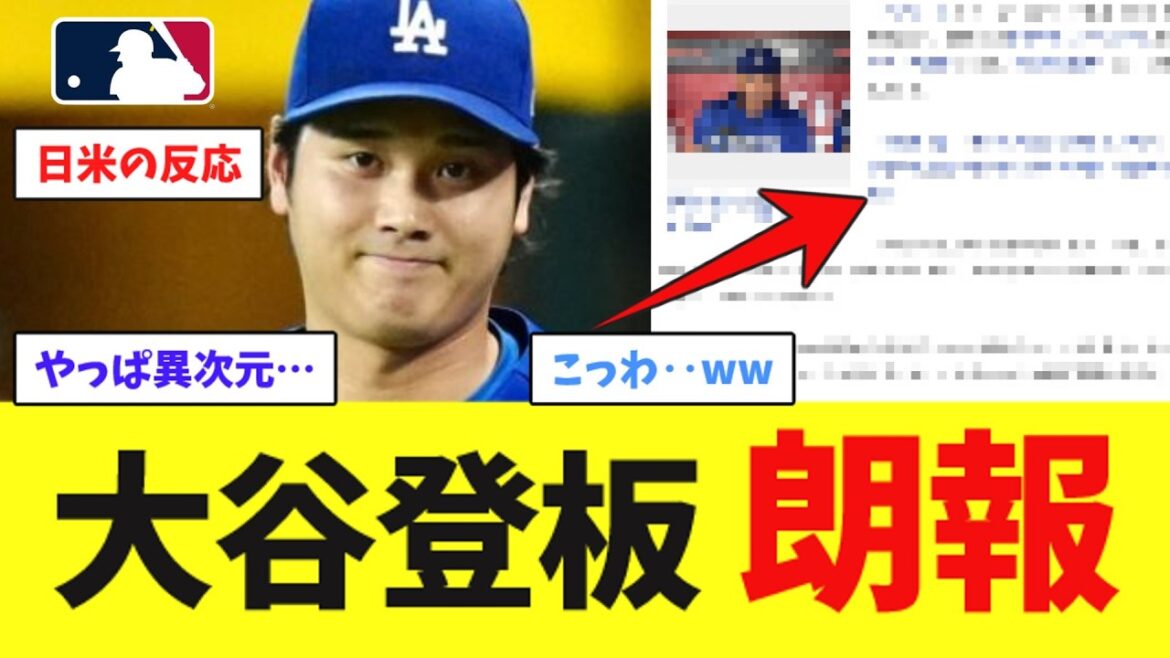 Good news for Otani pitching tomorrow! ! ![Nan J Professional Baseball Reaction Collection][2ch thread][5ch thread][Shohei Otani][MLB][WBC][Dodgers]