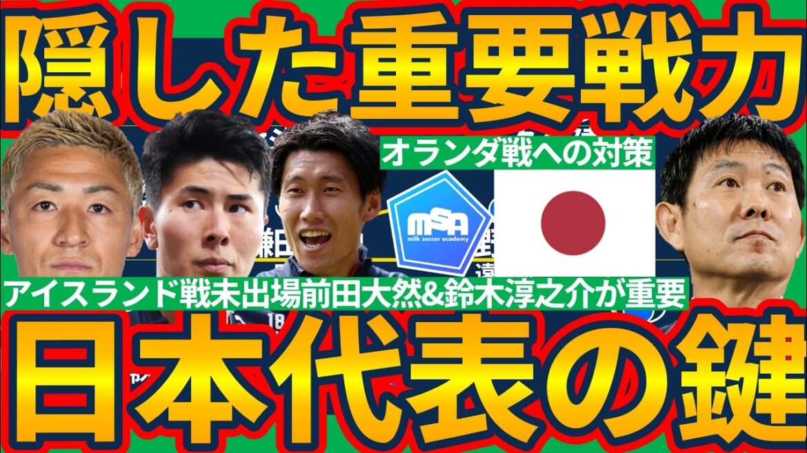 [How to utilize Daenen Maeda & Junnosuke Suzuki]The strength hidden in the game against Iceland, including Daichi Kamata, is the key to the match against the Netherlands!!Kripa type press that takes away from the right side of the Netherlands & advantageous attack time strategy