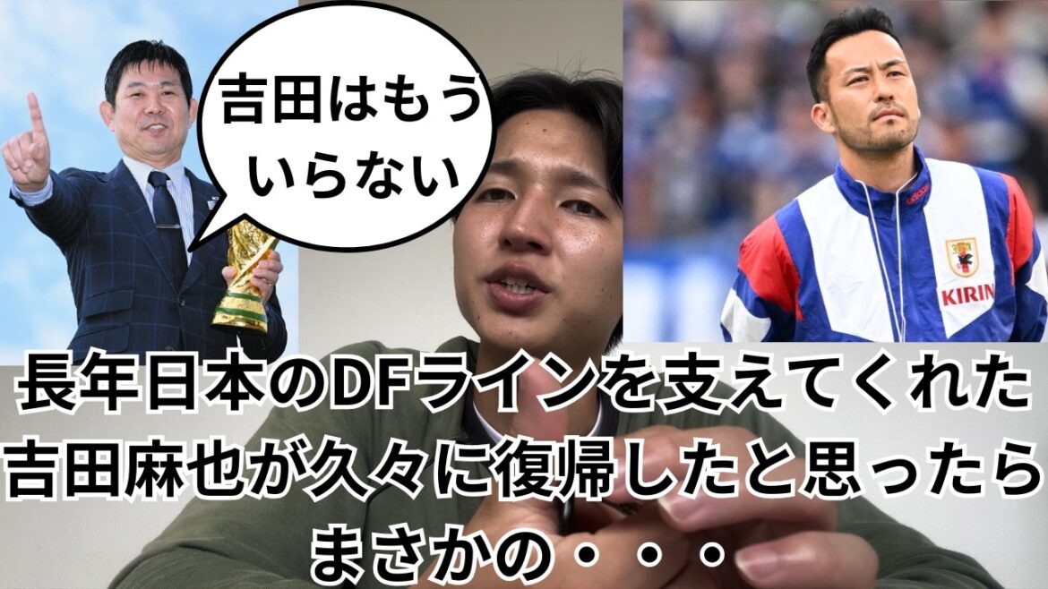 [Taunting call-up]Director Moriyasu treats Maya Yoshida cruelly after calling him in for the first time in a while