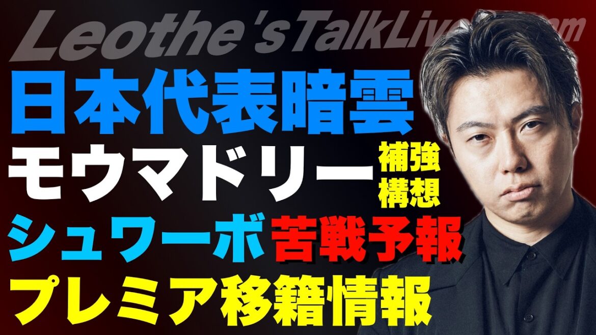 Dark clouds at Japan national team camp and manager Moriyasu's gaffe/Mourinho's Madrid reinforcement plan/Popular stocks in the Premier transfer market/Schwarbo will struggle in this week's official games/Concerns over French national team favorites for the championship, etc.[Leoza's Soccer Talk]