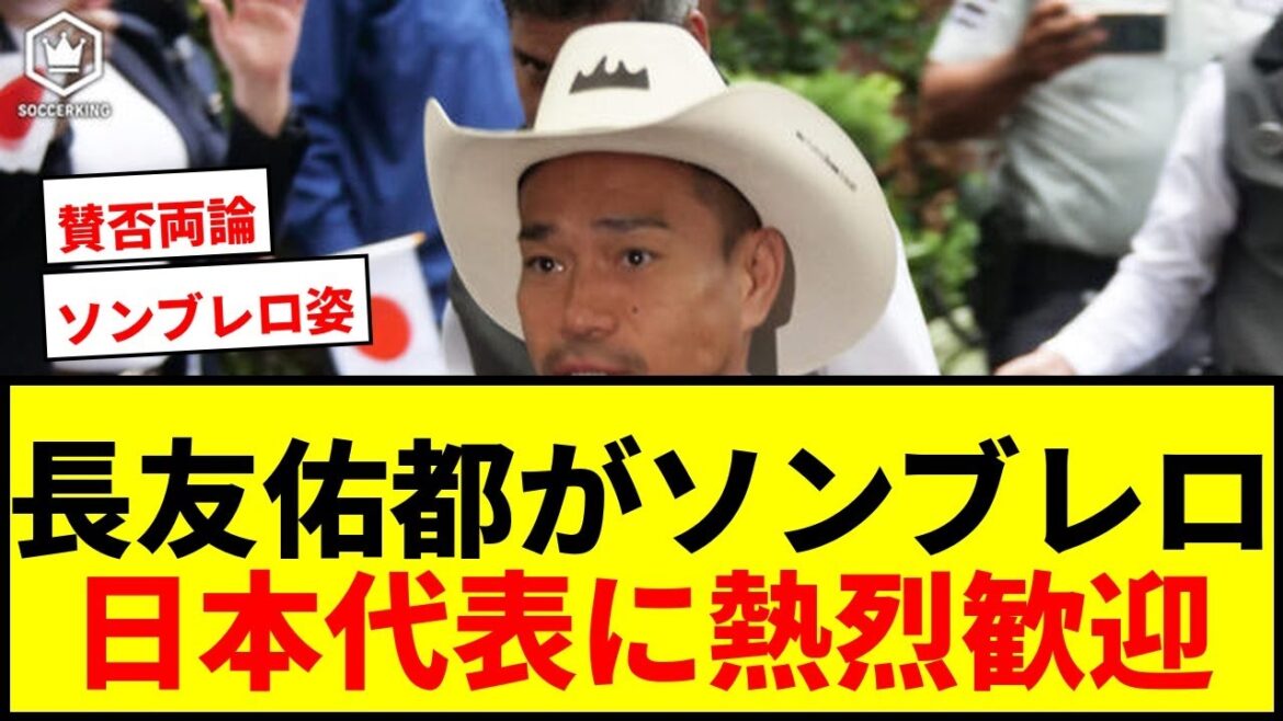 [Breaking News]Yuto Nagatomo & Yuse Sugawara show off their “sombrero outfits” in Mexico! Fans rejoice at enthusiastic welcome from Japan representative
