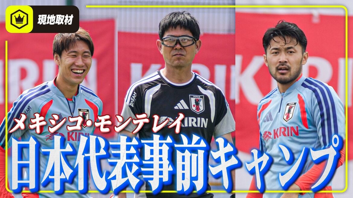 [Local footage]Kamata Daichi also joins us! The Japanese national team practices for the first time in Monterrey, Mexico!