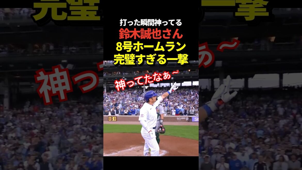 [Super breaking news!! ️]Seiya Suzuki No. 8 home run! An extra-large home run that you can tell the moment you hit it!