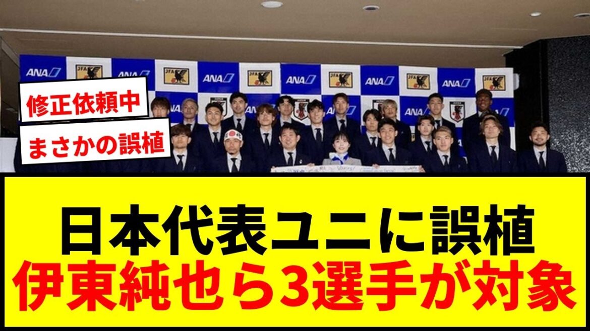 [Breaking News]A typographical error has been discovered in the uniform name of the Japanese national team! The names of 3 players including Junya Ito are unexpectedly incorrect and we are requesting corrections!