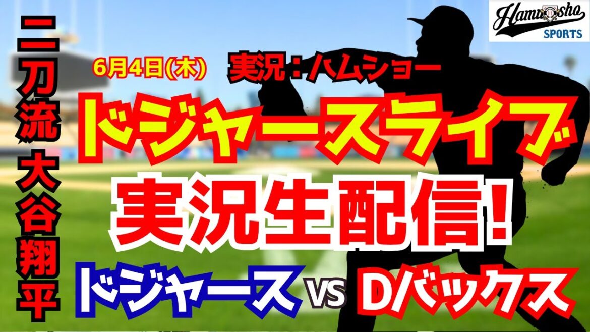 [Shohei Otani participating][Dodgers Live]Dodgers vs. D-backs 6/4[Baseball radio commentary]#Shohei Otani #Dodgers