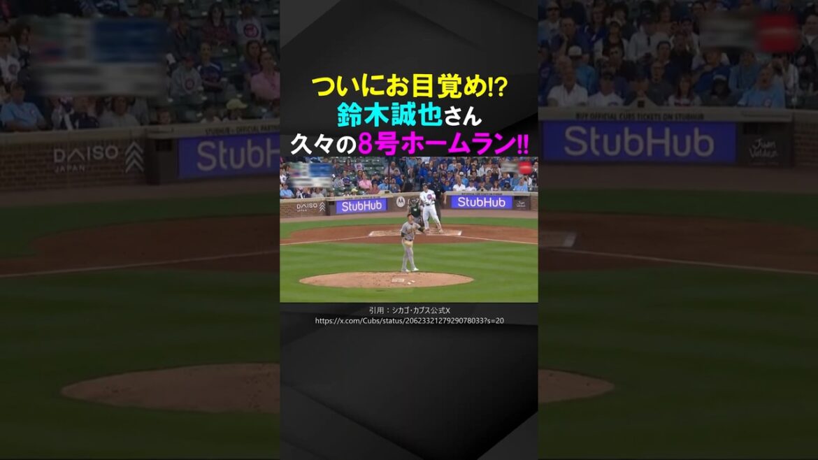 [Finally wakes up]Seiya Suzuki hits his 8th home run of the season after 23 games!